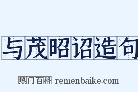 与茂昭诏造句是什么意思的图片